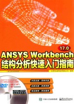 ANSYS Workbench 17.0结构分析快速入门指南