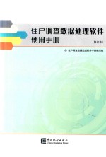 住户调查数据处理软件使用手册 修订本