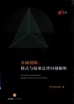 金融创新 模式与疑难法律问题解析