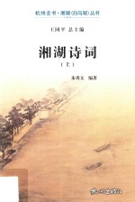 湘湖诗词 上