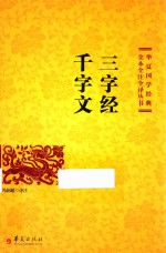 三字经 千字文