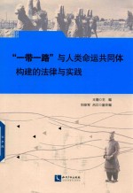 “一带一路”与人类命运共同体构建的法律与实践