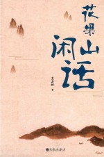 花果山闲话