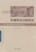 新疆移民问题研究 一个汉族亲属群体的移民安居史