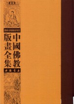 中国佛教版画全集补编  第19卷