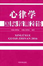 心律学国际指南 2016版