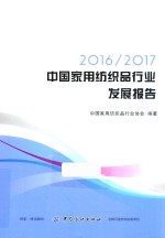 2016、2017中国家用纺织品行业发展报告