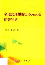 多项式理想的Grobner基初等导论