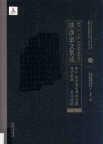 陜西金文集成 榆林·陜西历史博物馆藏传世铜器·其他收藏 16