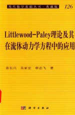 现代数学基础丛书：典藏版 第3辑 Littlewood-Paley理论及其在流体动力学方程中的应用