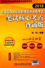 2018国家临床执业及助理医师资格考试 笔试核心考点 背诵版