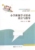 小学班级学习活动设计与指导