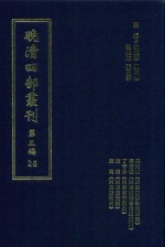 晚清四部丛刊  第5编  26