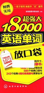 超强大18000英语单词放口袋