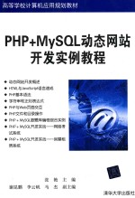 PHP+MySQL动态网站开发实例教程