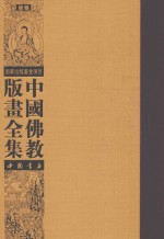 中国佛教版画全集补编 第6卷