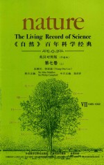 《自然》百年科学经典  第7卷  上  1985-1992  英汉对照版