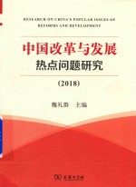 中国改革与发展热点问题研究 2018