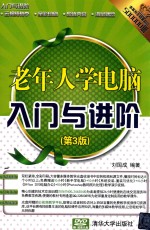 老年人学电脑入门与进阶 第3版