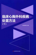 临床心胸外科疾病处置方法下