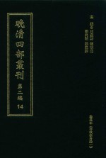 晚清四部丛刊  第2编  14