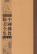 中国佛教版画全集补编 第2卷