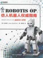 Robotis OP仿人机器人权威指南