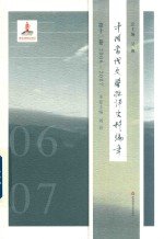 中国当代文学批评史料编年  第11卷  2006-2007