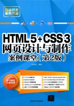 HTML5+CSS3网页设计与制作案例课堂  第2版