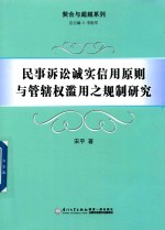 民事诉讼诚实信用原则与管辖权滥用之规制研究