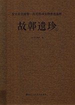 故鄣遗珍 安吉县全国第一次可移动文物普查选粹 上