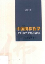 中国佛教哲学在日本的传播和影响 以禅宗为中心