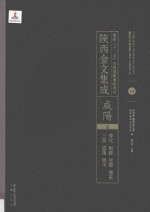 陜西金文集成 咸阳卷 淳化·彬县·泾阳·礼泉·三原·咸阳·兴平 10