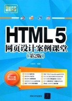 HTML5网页设计案例课堂 第2版