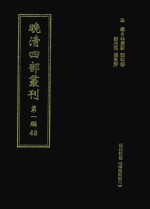 晚清四部丛刊  第1编  48