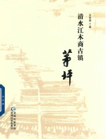 清水江木商古镇 茅坪