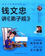 给孩子的国学启蒙书 钱文忠讲《弟子规》