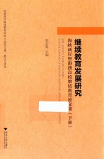 继续教育发展研究  海峡两岸暨港澳高校继续教育论文集  下