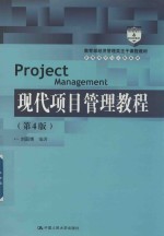 21世纪管理科学与工程系列教材 现代项目管理教程 第4版