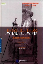 大流士大帝 制度创新与波斯帝国统一 全景插图版