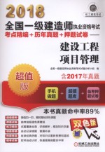 2018全国一级建造师执业资格考试  考点精编+历年真题+押题试卷  建设工程项目管理