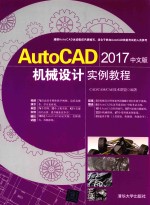 AutoCAD 2017机械设计实例教程 中文版