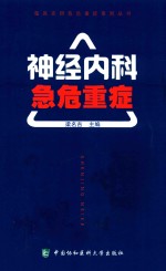 临床实用急危重症系列丛书  神经内科急危重症