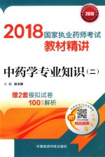 2018国家执业药师考试教材精讲 中药学专业知识 2