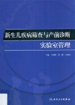 新生儿疾病筛查与产前诊断实验室管理