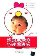 妈妈急需的心理“婴语”书