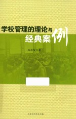 学校管理的理论与经典案例