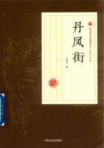 民国通俗小说典藏文库 张恨水卷 丹凤街