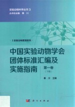 中国实验动物学会团体标准汇编及实施指南 第1卷 下