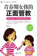 青春期女孩的正面管教 如何不惩罚、不娇纵地有效管教女孩